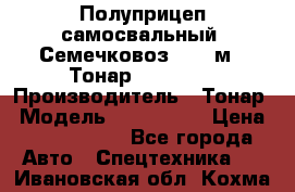 Полуприцеп самосвальный (Семечковоз), 68 м3, Тонар 9585-010 › Производитель ­ Тонар › Модель ­ 9585-010 › Цена ­ 3 790 000 - Все города Авто » Спецтехника   . Ивановская обл.,Кохма г.